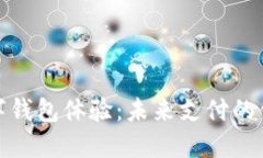 央行数字钱包体验：未来支付的便捷选择