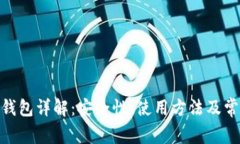 imToken冷钱包详解：安全性、使用方法及常见问题