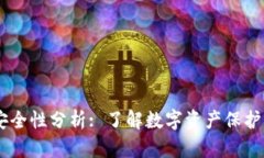IM钱包的安全性分析: 了解数字资产保护的关键因