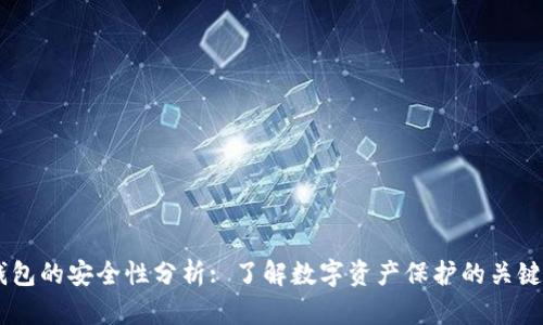 IM钱包的安全性分析: 了解数字资产保护的关键因素