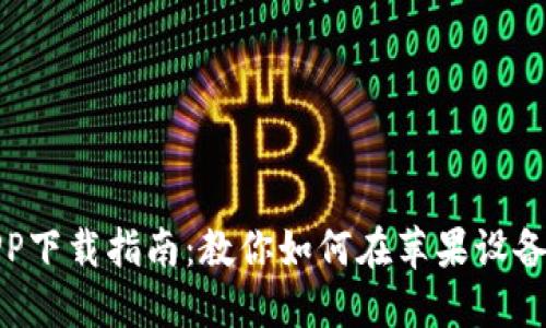 数字钱包APP下载指南：教你如何在苹果设备上轻松获取