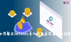 如何解决imToken导入钱包后没有币的问题?
