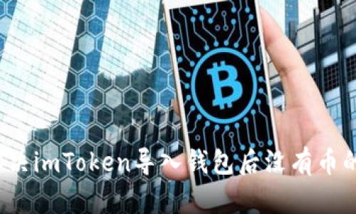 如何解决imToken导入钱包后没有币的问题?