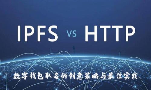 数字钱包取名的创意策略与最佳实践