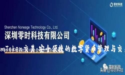 

    imToken交易：安全便捷的数字货币管理与交易平台


    imToken交易：安全便捷的数字货币管理与交易平台