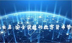     imToken交易：安全便捷的数字货币管理与交易平