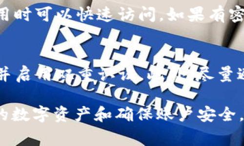 如何顺利退出IM钱包账户？详细步骤与常见问题解答

IM钱包, 退出账户, 钱包安全, 账户管理, 数字资产/guanjianci

随着数字经济的发展，IM钱包成为了许多用户管理其数字资产的重要工具。然而，对于新用户来说，很多操作可能会感到陌生，比如如何退出账户。本文将详细介绍如何顺利退出IM钱包账户，并解答一些相关的常见问题。

IM钱包简介
IM钱包是一款专注于数字资产管理的应用，让用户可以方便地存储、管理和交易各种数字货币。它不仅拥有用户友好的界面，还提供了各种安全保护措施以保障用户资产的安全。无论是买卖数字货币，还是进行资产的转换，IM钱包都使得这些操作变得简单高效。

第一步：打开IM钱包
要退出IM钱包账户，首先需要打开IM钱包应用。在你的设备上找到IM钱包的图标并点击打开。如果你还没有登录，需要先输入你的账户信息，如手机号或邮箱以及密码，如果你已经登录，则可以看到主界面。

第二步：查找退出账户选项
在主界面上，通常会有一个“设置”或“我的账户”的选项。在IM钱包的顶部或底部菜单中寻找“设置”图标，点击进入设置界面。在设置菜单底部，你会找到“退出账户”或“注销”的选项。

第三步：确认退出操作
点击“退出账户”后，系统可能会弹出提示框，询问你是否确定退出账户。此时，请仔细阅读提示内容，一般来说，退出账户后你将无法进行一些交易操作，但是你的资产仍然安全存储在钱包中。确认后，点击“确定”以完成退出操作。

常见疑问解答

问题一：在何种情况下需要退出IM钱包账户？
用户可能会因为多种原因需要退出IM钱包账户。在某些情况下，比如使用完毕后为了提高安全性，用户可能希望暂时退出账户。此外，如果用户需要在另一设备上登录其账户，也需要先退出当前设备的账户。这些做法能有效保护用户的数字资产，防止未授权的访问。

问题二：退出账户对我的资产有什么影响？
退出IM钱包账户不会对用户的数字资产造成任何影响。用户的数字资产仍然安全地存放在钱包中，只是你将无法再通过该账户进行交易。所有的交易记录和资产信息依然保留，你可以随时重新登录并访问你的账户，继续进行交易。

问题三：如何确保我的账户在退出后仍然安全？
为确保账户的安全，在退出IM钱包账户之前，用户应确认已禁止对外公共网络或设备的非常规访问。在退出之前，确保已清除浏览历史和缓存，尤其是在公用设备上使用时。此外，除了退出账户，用户还可以考虑设置强密码和启用双重验证，以增强账户的安全性。

问题四：忘记账户密码该如何退出报名账户？
如果用户在退出账户之前发现忘记了密码，可以通过IM钱包提供的“找回密码”功能来重设密码。一般情况下，平台会发送一封重置邮件到用户的注册邮箱，用户需要遵循其中的步骤重设密码，如果使用手机注册的用户，平台也会支持通过手机验证码的方式进行密码重置。

问题五：怎样才能确保我能随时重新登录账户？
为了确保随时能够重新登录账户，用户应该记录下自己的账户信息，包括用户名和密码。此外，建议启用“记住我”功能，这样在下次使用时可以快速访问。如果有密码管理工具，用户也可以利用其帮助保存和管理密码，提高登录效率。

问题六：我该如何处理账户被盗的风险？
对于任何数字钱包用户而言，账户被盗的风险始终存在。因此，在使用IM钱包时，用户应遵循安全操作指南，保持密码复杂、定期更换，并启用双重认证。此外，尽量避免在公共网络环境下进行敏感操作，如资金交易或账户变更。如果发生账户异常，需立即重置密码或联系IM钱包的客服以获取帮助。

总体而言，在使用IM钱包时，了解如何有效退出账户及其潜在影响至关重要。通过本文的详尽介绍，希望你能够更加顺利地管理自己的数字资产和确保账户安全。