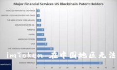: 如何解决 imToken 在中国地区无法下载的问题