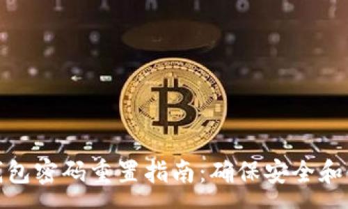 :
数字币钱包密码重置指南：确保安全和快速恢复