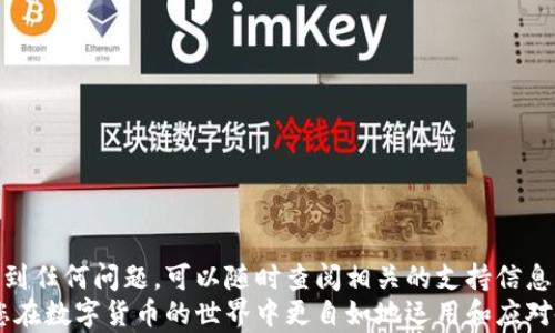 
如何在 ImToken 中安全高效地转账 USDT

ImToken, USDT, 数字货币, 转账, 区块链/guanjianci

详细介绍
在当今的数字货币环境中， USDT（泰达币）是一种非常流行的稳定币，受到许多用户的青睐。当您需要在 ImToken 钱包中转账 USDT 时，了解具体的操作步骤和注意事项是非常有必要的。本文将为您详细介绍如何在 ImToken 中转账 USDT，同时提供一些常见问题的解答，帮助您更好地理解和使用这一过程。

ImToken 钱包简介
ImToken 是一款广受欢迎的数字货币钱包，支持多种货币的存储、转账、交易等功能。它以用户友好的界面和高安全性而著称，适合各种水平的用户。从初学者到专业投资者，ImToken 都能满足不同需求的用户。该钱包可以让用户方便地管理他们的数字资产，支持以太坊及其基础上的代币，是进行 USDT 等数字货币转账的理想选择。

在 ImToken 中转账 USDT 的步骤
在 ImToken 中转账 USDT 的过程相对简单。接下来，我们将逐步介绍如何进行 USDT 的转账操作：
ol
    listrong下载并安装 ImToken 钱包：/strong如果您还没有 ImToken 钱包，可以在官方网站或应用商店下载并安装该应用。/li
    listrong创建或导入钱包：/strong打开 ImToken，您可以选择创建新钱包或者导入已有的钱包。如果您是新用户，建议您创建新钱包，并按照提示设置密码。/li
    listrong选择 USDT 资产：/strong在主界面中，点击“资产”选项，找到 USDT，并点击进入。/li
    listrong点击转账：/strong进入 USDT 页面后，选择“转账”选项。这里会出现一个输入框，供您输入接收方的钱包地址。/li
    listrong输入地址和金额：/strong在接受方地址框中输入您要转账的地址，并输入转账的 USDT 数量。请注意，确保地址的正确性，以免资金丢失。/li
    listrong确认转账信息：/strong双重检查您输入的接收地址和金额信息。如果一切无误，继续进行确认。/li
    listrong输入交易密码：/strong为了安全起见，您需要输入您的交易密码。如果没有设置，请根据提示进行相关设置。/li
    listrong完成转账：/strong确认后，系统会开始处理您的转账请求。您可以在“交易记录”中查看转账信息。/li
/ol

转账 USDT 时需要注意的事项
在进行 USDT 转账时，有一些重要的注意事项，确保您能顺利完成转账。以下是一些关键点：
ul
    listrong确认钱包地址：/strong钱包地址的准确性至关重要，请务必确认接收方的钱包地址。如果输入错误，您将无法找回转账的 USDT。/li
    listrong网络费用：/strong转账过程中会产生一定的网络费用，这取决于您选择的网络（例如以太坊的交易费用）。确保您的钱包里有足够的 ETH 作为手续费。/li
    listrong转账金额限制：/strong某些交易平台或用户可能会设置最低或最高的转账金额限制，请您提前了解相关规则。/li
    listrong转账确认时间：/strong一般来说，转账确认时间较短，但在网络繁忙时可能会延迟。请耐心等待，并随时检查您的交易记录。/li
/ul

可能相关问题一：USDT 是什么？
USDT，全称 Tether，是一种与美元挂钩的稳定币。每一个 USDT 通常对应一美元，主要用于在区块链网络中解决波动性大导致的交易困难。USDT 的发行公司 Tether 号称每一枚 USDT都有美元的支持，因此用户可以在一定程度上实现价值的稳定储存。
作为一种广泛使用的数字货币，USDT 在多种场景下应用。交易者可以利用它在加密货币市场中迅速转换资产，同时避开波动性大的其他数字货币。此外，USDT 还被许多交易平台广泛接受，成为交易的首选工具。

可能相关问题二：如何确保转账安全？
安全是进行任何数字货币交易时都需要认真考虑的因素。以下是一些确保转账安全的建议：
ul
    listrong使用官方应用：/strong确保您从 ImToken 的官方网站或可信的应用商店下载应用程序，避免下载到山寨版本。/li
    listrong开启双重认证：/strong如果 ImToken 提供双重认证功能，强烈建议您开启，增加账户的安全性。/li
    listrong定期备份私钥：/strong私钥是您数字资产的唯一凭证，务必妥善保存并定期备份。/li
    listrong谨慎选择交易对象：/strong在进行转账前，确保交易对象可靠，避免诈骗事件的发生。/li
/ul

可能相关问题三：转账后资金多久可以到账？
转账后，资金的到账时间通常取决于区块链的确认速度。一般来说，USDT 转账的确认时间相对较短，通常在几分钟内完成，但在网络拥堵时可能会延迟。不同链的确认时间有所不同，例如以太坊的确认时间与比特币的不同。
如果您在 ImToken 中查看到交易状态为“已发送”，但未在目标钱包中到账，您可以在交易记录中找到该交易的哈希值，通过区块链浏览器进行查询，确认该交易的状态。

可能相关问题四：转账失败的原因是什么？
在使用 ImToken 转账 USDT 时，可能会面临转账失败的情况。以下是一些常见导致转账失败的原因：
ul
    listrong网络拥堵：/strong区块链网络的繁忙程度直接影响交易成功率，网络越繁忙，交易确认时间就越长，甚至失败。/li
    listrong余额不足：/strong如果您的钱包余额不足以支付转账金额和相关的网络费用，交易将无法成功。/li
    listrong不支持的地址：/strong确保地址格式正确，不同类型的数字资产具有不同的钱包地址格式，向错误类型的地址转账会导致失败。/li
    listrong合约问题：/strong对于某些基于合约的转账，合约可能由于设置不当而导致转账失败。/li
/ul

可能相关问题五：USDT 的转账费用是多少？
USDT 的转账费用取决于区块链的网络状态。在 ImToken 中进行 USDT 转账时，您需要支付一定的网络费用，通常用以太坊（ETH）进行计算。转账费用会随着网络的使用情况波动，用户可选择适当的费用以加快交易速度。
建议在转账前查看当前网络费用，并根据需要进行调整。此外，一些交易所也可能收取额外费用，因此在转账前了解相关费用政策是非常重要的。

可能相关问题六：如何查看我的 USDT 转账记录？
在 ImToken 中，您可以轻松查看您的 USDT 转账记录。只需按照以下步骤进行：
ul
    listrong打开 ImToken 钱包：/strong登录您的 ImToken 钱包，进入主界面。/li
    listrong点击资产：/strong选择 USDT 资产，进入其详细信息页面。/li
    listrong查看交易记录：/strong在页面中找到“交易记录”选项，您将能够看到所有的转账记录，包括发送和接收的交易。/li
/ul
此外，您也可以通过交易哈希在区块链浏览器中查看详细的交易信息。如果出现异常情况，可以根据交易记录进行进一步调查。

总结
在 ImToken 中转账 USDT 是一个简单而安全的过程。通过遵循上述步骤和注意事项，您可以高效地完成数字资产的转移。如果在这一过程中遇到任何问题，可以随时查阅相关的支持信息或者咨询 ImToken 客服，以确保您的资金安全。
总之，随着数字货币的不断发展，选择合适的工具进行交易和管理极为重要。希望本文能够为您在 ImToken 中转账 USDT 提供有效的指导，让您在数字货币的世界中更自如地运用和应对各种情况。