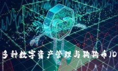 : ImToken钱包：多种数字资产管理与狗狗币（DOGE）