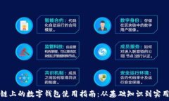   区块链上的数字钱包使用指南：从基础知识到实