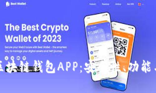 全面解析区块链钱包APP：安全性、功能与使用指南