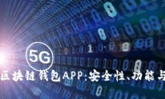 全面解析区块链钱包APP：安全性、功能与使用指
