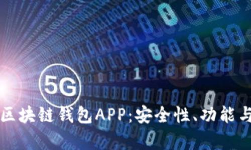 全面解析区块链钱包APP：安全性、功能与使用指南