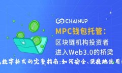 微信钱包数字格式的完整指南：如何安全、便捷