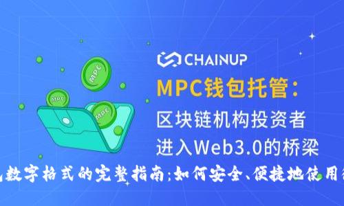 微信钱包数字格式的完整指南：如何安全、便捷地使用微信支付