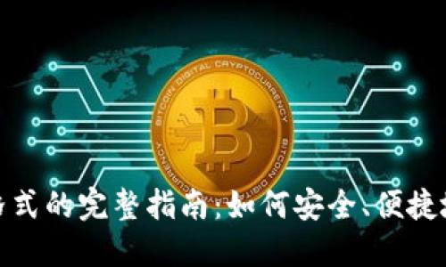 微信钱包数字格式的完整指南：如何安全、便捷地使用微信支付