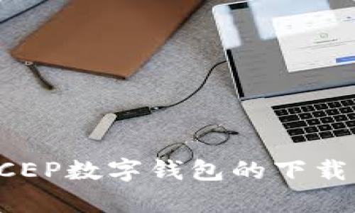 全面解析DCEP数字钱包的下载与使用指南