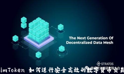 
imToken 如何进行安全高效的数字货币交易