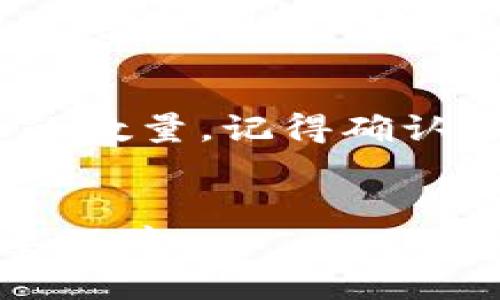数字软钱包与硬钱包的区别详解——更安全、更便捷的选择

数字钱包, 软钱包, 硬钱包, 加密货币, 数字资产/guanjianci

引言
在数字货币日益普及的今天，钱包的选择成为了每个投资者必须面对的一个重要问题。数字软钱包和硬钱包作为两种主要的加密资产存储方式，各具特色，适合不同用户的需要。数字软钱包以其便捷性而受到很多人的喜爱，而硬钱包则因其安全性被推崇。了解这两者的区别，对于保护自己的数字资产至关重要。

什么是数字软钱包？
数字软钱包通常指通过软件程序储存加密货币的工具，用户可以在手机、电脑或互联网浏览器上访问它们。软钱包有多种形式，包括手机应用、桌面应用以及网页钱包。它们的主要优点在于使用方便，用户可以随时随地快速访问和管理其数字资产。

软钱包又分为热钱包和冷钱包：热钱包是与互联网相连接的，具备极高的交易频率和灵活性；冷钱包则是将数字资产脱离互联网，可以减少被黑客攻击的风险。尽管如此，热钱包仍然是较为常见的选择，特别是对于短期的投资者来说。

什么是硬钱包？
硬钱包是一种专用的硬件设备，用于存储加密货币。它们通过物理设备（通常像USB闪存驱动器的形式）来保护用户的私钥，并且在离线状态下进行交易。硬钱包的安全性相对较高，因为它们不容易受到网络攻击。

硬钱包通常需要通过特定的界面与计算机或移动设备连接，用户在设备上确认所有交易。这种物理隔离大大降低了私钥被盗的风险，因此它们被广泛认为是存储长期投资者数字资产的最佳选择。

数字软钱包与硬钱包的主要区别
数字软钱包和硬钱包之间的主要区别在于安全性、便捷性和存储方式：
ul
    listrong安全性：/strong硬钱包提供更高的安全性，由于其私钥存储在一个离线设备中，不容易受到网络攻击。而软钱包，尤其是热钱包，虽然便捷，但其连接互联网使其面临黑客攻击的风险。/li
    listrong便捷性：/strong软钱包的便捷性显而易见，用户只需在手机或电脑上下载应用，就能随时随地访问自己的资产。硬钱包则需要在物理设备和其他设备之间进行数据传输，相对来说不够灵活。/li
    listrong使用成本：/strong软钱包通常是免费的，而硬钱包则需要用户购买设备，投资成本相对较高。/li
/ul

哪个更适合你？
选择数字软钱包还是硬钱包，实际上取决于个人需求与投资策略。如果你是一个常交易的投资者，或者只是想用小额资金进行交易，软钱包的便捷性将更适合你。而如果你打算长期持有大量的加密资产，并且对安全性要求极高，那么硬钱包可能更符合你的需求。

使用软钱包的优缺点
使用软钱包也有它的优缺点。

h4优点：/h4
ul
    listrong易于使用：/strong软钱包的用户界面通常较为友好，适合新手使用。/li
    listrong快速访问：/strong用户可以随时随地轻松访问自己的钱包，无需借助硬件设备。/li
    listrong多功能性：/strong许多软钱包支持多种类型的加密货币，可以在一个应用内管理多个资产。/li
/ul

h4缺点：/h4
ul
    listrong安全性欠缺：/strong连接互联网使软钱包易受恶意攻击。/li
    listrong依赖技术：/strong对技术不熟悉的用户，可能在使用中遇到困难，尤其是在恢复钱包时。/li
/ul

使用硬钱包的优缺点
硬钱包同样有其独特的优缺点。

h4优点：/h4
ul
    listrong高度安全：/strong硬钱包脱离互联网，极大程度上降低了遭受攻击的风险。/li
    listrong用户掌控：/strong用户全权掌控自己的私钥，避免了第三方机构的干预。/li
/ul

h4缺点：/h4
ul
    listrong不便捷：/strong在需要进行交易时，必须找到硬件设备，操作相对繁琐。/li
    listrong成本高：/strong需要一次性投资购买硬件。/li
/ul

相关问题一：如何选择适合自己的钱包？
选择一个合适的钱包需要考虑多个因素，包括你的投资目标、使用频率、资产规模等。首先，评估你自己对安全性的需求，如果你投资的金额比较大，硬钱包可能是更好的选择。如果只做小额投资，且频繁进行交易，可以考虑软钱包的便捷性。其次，注意钱包支持的币种。如果你的投资组合较为多样化，一些软钱包的多币种支持可能更符合你的需求。此外，使用简单易明的用户界面，也会让你的使用体验更佳。

相关问题二：如何确保软钱包的安全性？
尽管软钱包安全性不及硬钱包，但也可以通过一些方式增强其安全性。首先，选择知名度高、评价良好的钱包应用。其次，设置强密码并开启双重认证功能，以增加账户的安全防护。此外，定期更新你使用的钱包应用程序，确保使用的是最新版本，以避免已知的安全漏洞。尽量避免在公共Wi-Fi环境下进行交易，也可以考虑使用 VPN 增强安全。此外，备份你的钱包信息也是不可忽视的步骤，以防丢失或设备故障导致无法恢复资产。

相关问题三：硬钱包的使用有哪些注意事项？
在使用硬钱包时，用户需要遵循一些注意事项。首先，节约时间和成本，选择一款适合自己需求的硬钱包。市面上有很多不同品牌和型号的硬钱包，确保你对品牌以及其安全性有充分了解。其次，硬钱包的私钥和恢复助记词需要妥善保管，确保不被他人获取。万一设备丢失，只有通过助记词才能恢复资产，保持它的私密性是极为重要的。此外，定期检查硬钱包的固件更新也是必要的，它们可能会修复一些安全漏洞。

相关问题四：如何进行数字资产的转移操作？
进行数字资产的转移操作，需要根据你使用的钱包类型进行不同的步骤。对于软钱包，首先需要登录钱包，选择'转账'或者'发送'功能，输入接收方的钱包地址以及转账数量，确认信息无误后，进行交易。如果是使用硬钱包，大多数需要插入设备，打开相关软件，选择转账，然后输入接收者的地址和转账的数量，最后通过设备确认交易。确保在转账前检查收款地址的正确性，一旦发生错误，资金可能无法找回。

相关问题五：数字钱包的钱包地址是什么？
钱包地址是一个用来接收数字资产的字符串，类似于银行账户。每个钱包都有一个唯一的钱包地址，用户可以把该地址分享给其他人，让他们将加密货币转入该地址。不过，需要注意的是，不同类型的数字资产在不同的网络上可能具有不同的钱包地址，确保你使用正确的钱包地址很重要，因为在错误的地址进行转账可能会导致资产永久丢失。

相关问题六：将软钱包的资产转移到硬钱包的步骤是什么？
将软钱包的资产转移到硬钱包上是一个相对简单的过程。首先，确保你的硬钱包已经设置好，并且可以正常使用。然后，登录你的软钱包，查找'发送'、'转账'或类似功能。接下来，输入硬钱包的接收地址及转账的数量，记得确认地址的准确无误。最后，提交交易并根据系统的提示进行操作。在完成转账操作后，你可以在硬钱包上确认资产已到账。这也证明了你的资产转移成功。

结语
在选择数字软钱包和硬钱包之间每个人的需求都不尽相同。了解两者的优势与劣势将有助于投资者做出更明智的选择。无论你选择的是软钱包或硬钱包，保持警惕和安全意识都是保护数字资产安全的重要保障。