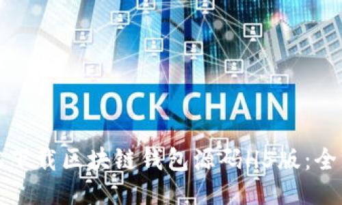 如何轻松下载区块链钱包源码H5版：全方位指南
