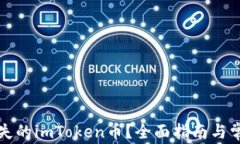 如何找回丢失的imToken币？全面指南与常见问题解