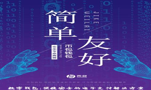 
数字钱包：便捷安全的电子支付解决方案