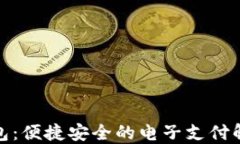 数字钱包：便捷安全的电子支付解决方案