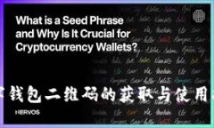 数字钱包二维码的获取与使用指南