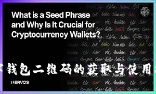数字钱包二维码的获取与使用指南