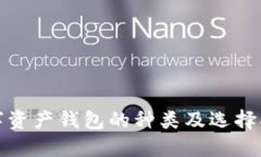 数字资产钱包的种类及选择指南
