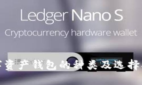 数字资产钱包的种类及选择指南