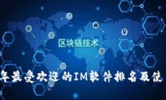 2023年最受欢迎的IM软件排名及使用指南