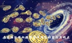 在英国使用的数字货币钱包推荐及其特点