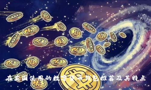在英国使用的数字货币钱包推荐及其特点