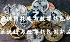 新国都的区块链技术与数字钱包的创新应用新国