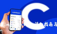 在中国如何下载imToken钱包：详细指南与常见问题