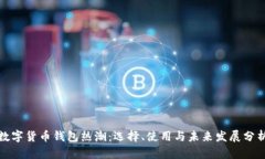 数字货币钱包热潮：选择、使用与未来发展分析