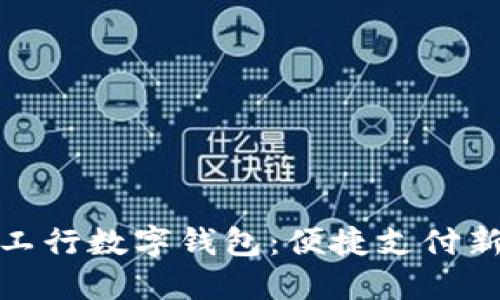 山东工行数字钱包：便捷支付新体验