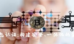未来数字钱包认证：构建安全、一体化的金融生