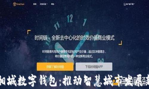 
苏州相城数字钱包：推动智慧城市发展新篇章
