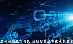苏州相城数字钱包：推动智慧城市发展新篇章