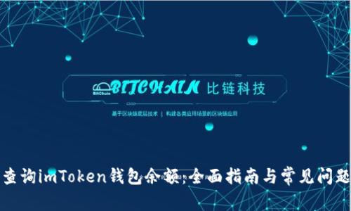 如何查询imToken钱包余额：全面指南与常见问题解答