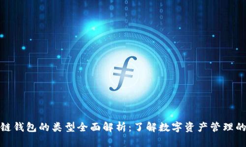 区块链钱包的类型全面解析：了解数字资产管理的关键