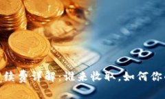 数字钱包手续费详解：谁来收取，如何你的使用