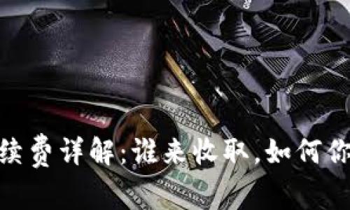 数字钱包手续费详解：谁来收取，如何你的使用体验