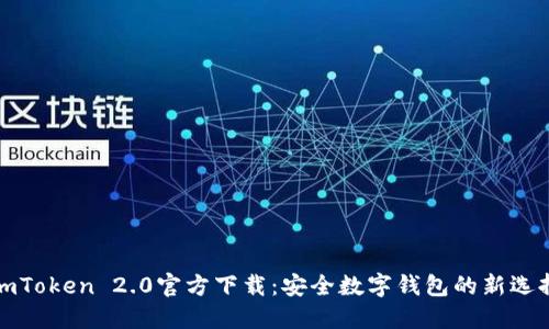 imToken 2.0官方下载：安全数字钱包的新选择