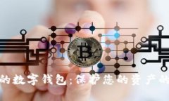 安全独立的数字钱包：保护您的资产的最佳选择