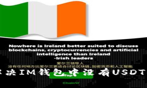  如何解决IM钱包中没有USDT的问题？